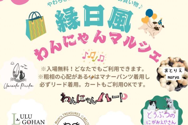 7月12日（土）あいプランファンフェスタinやわらぎ斎場 西町で、わんにゃんマルシェ開催！